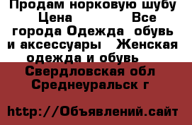 Продам норковую шубу › Цена ­ 20 000 - Все города Одежда, обувь и аксессуары » Женская одежда и обувь   . Свердловская обл.,Среднеуральск г.